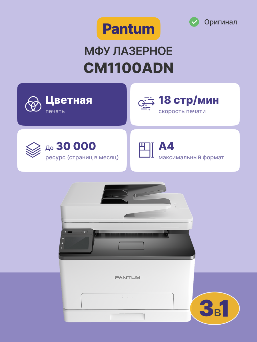 МФУ лазерное/ Pantum CM1100ADN