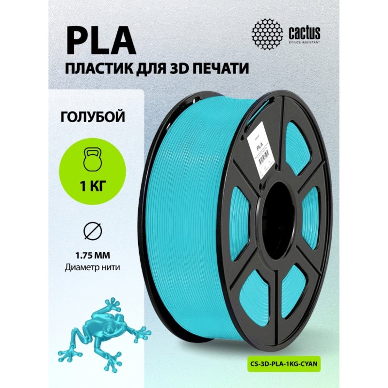 -/ Пластик для принтера 3D Cactus CS-3D-PLA-1KG-CYAN PLA d1.75мм 1кг L326м 1цв.