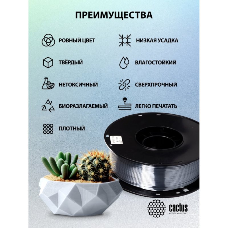 -/ Пластик для принтера 3D Cactus CS-3D-PLA-1KG-S-SILV PLA SILK d1.75мм 1кг L326м 1цв.