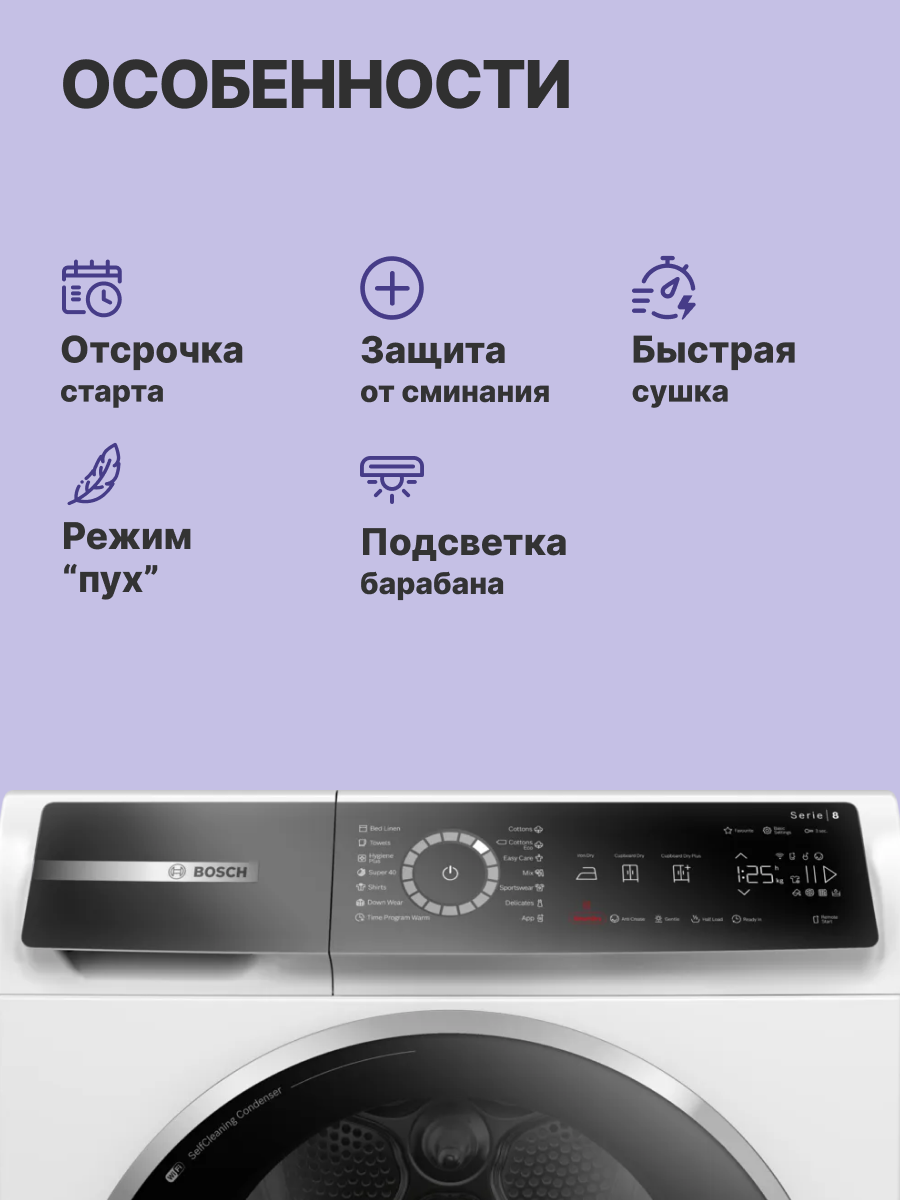Сушильная машина BOSCH, 8 серия, тепловой насос, загрузка 9 кг, сенсорное управление, дисплей, отложенный старт, 14 программ, класс энергоэффективности : A+++, Габариты: 842 х 598 х 613 мм, цвет белый