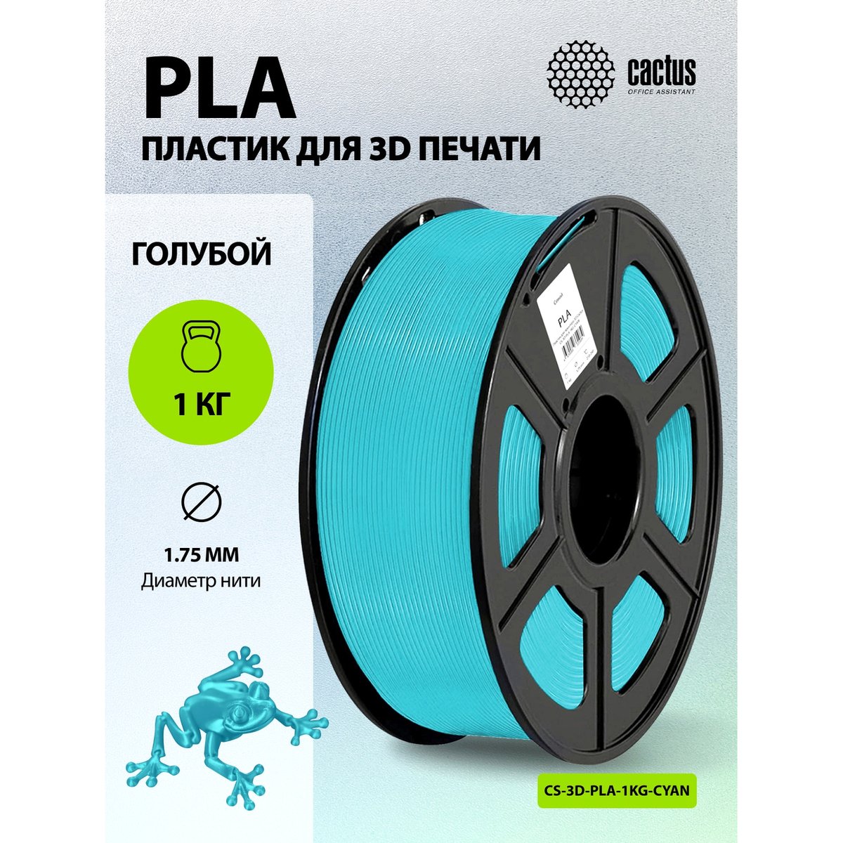 -/ Пластик для принтера 3D Cactus CS-3D-PLA-1KG-CYAN PLA d1.75мм 1кг L326м 1цв.