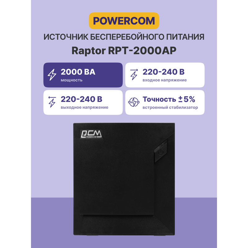Источник бесперебойного питания (черный)/ Powercom RAPTOR RPT-2000AP 1200Wt 2000VA