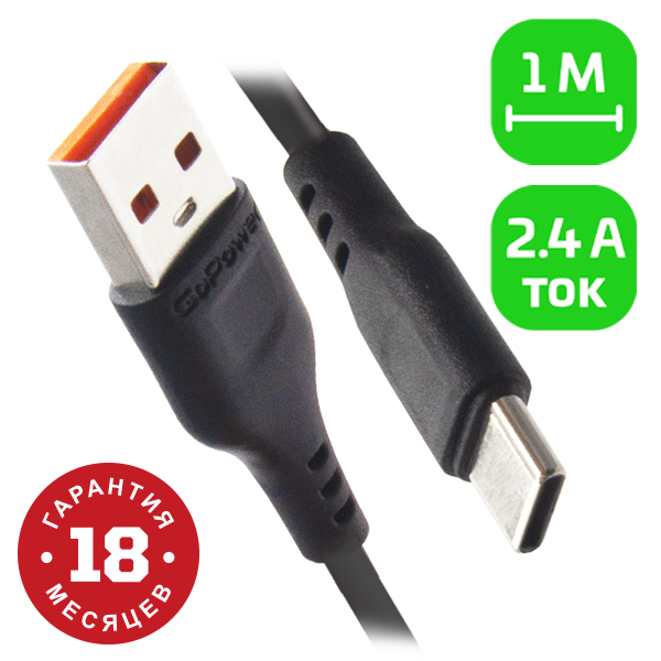 Кабель/ Кабель GoPower GP01T USB (m)-Type-C (m) 1.0м 2.4A ПВХ черный (1/800)