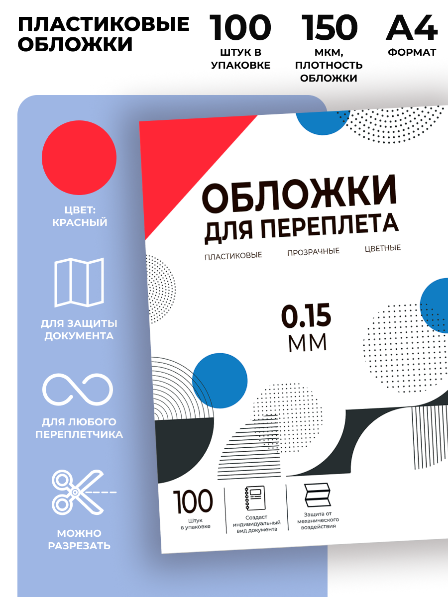 Обложки для переплета пластик A4 (0.15 мм) красные 100 шт/ Обложки для переплета пластик A4 (0.15 мм) красные 100 шт, ГЕЛЕОС [PCA4-150R]