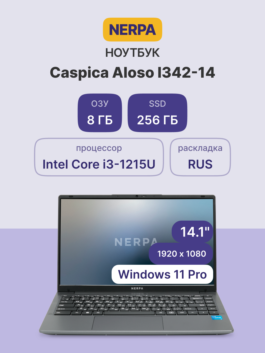 Ноутбук/ Ноутбук NERPA CASPICA ALOSO I342-14 (14.1" IPS/1920x1080/Intel Core i3-1215U (1.2GHz)/8GB/256GB NVMe SSD/UHD/WiFi+BT/Win11Pro/51WHr/1.45kg/Grey/1Y)