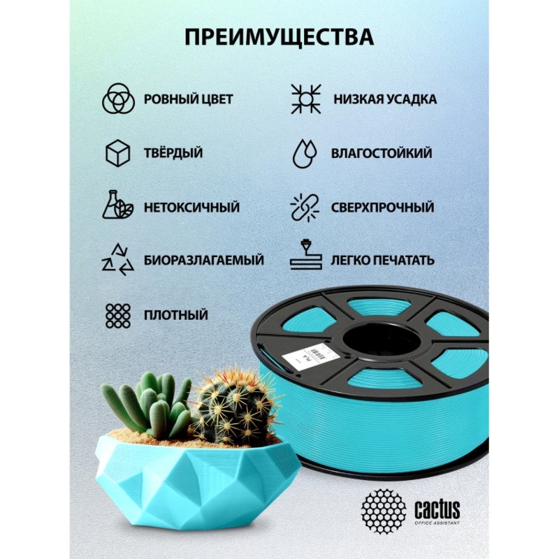 -/ Пластик для принтера 3D Cactus CS-3D-PLA-1KG-CYAN PLA d1.75мм 1кг L326м 1цв.