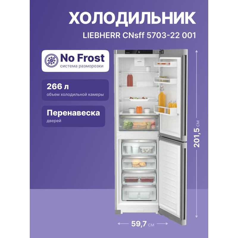 Холодильники LIEBHERR/ Pure, EasyFresh, МК NoFrost, 3 контейнера МК, в. 201,5 см, ш. 60 см, г. 67.5 см, класс ЭЭ A, внутренние ручки, покрытие SteelFinish