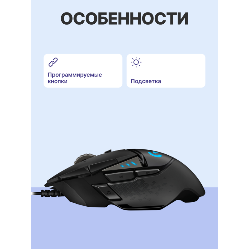 Мышь/ Logitech Mouse G502 HERO High Performance Gaming Retail
