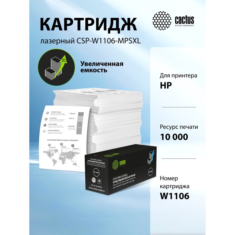 -/ Картридж лазерный Cactus CSP-W1106-MPSXL W1106A черный (10000стр.) для HP Laser 107a/107r/107w/135a MFP/135r MFP/135w MFP/137fnw MFP/137fwg MFP/MFP 135ag/135wg