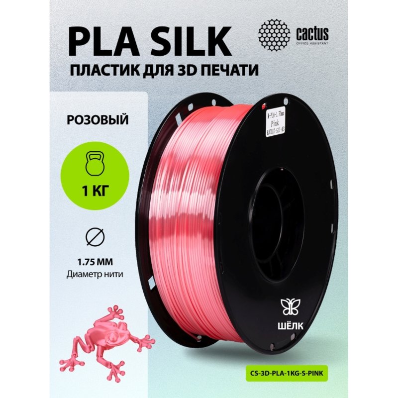 -/ Пластик для принтера 3D Cactus CS-3D-PLA-1KG-S-PINK PLA SILK d1.75мм 1кг L326м 1цв.