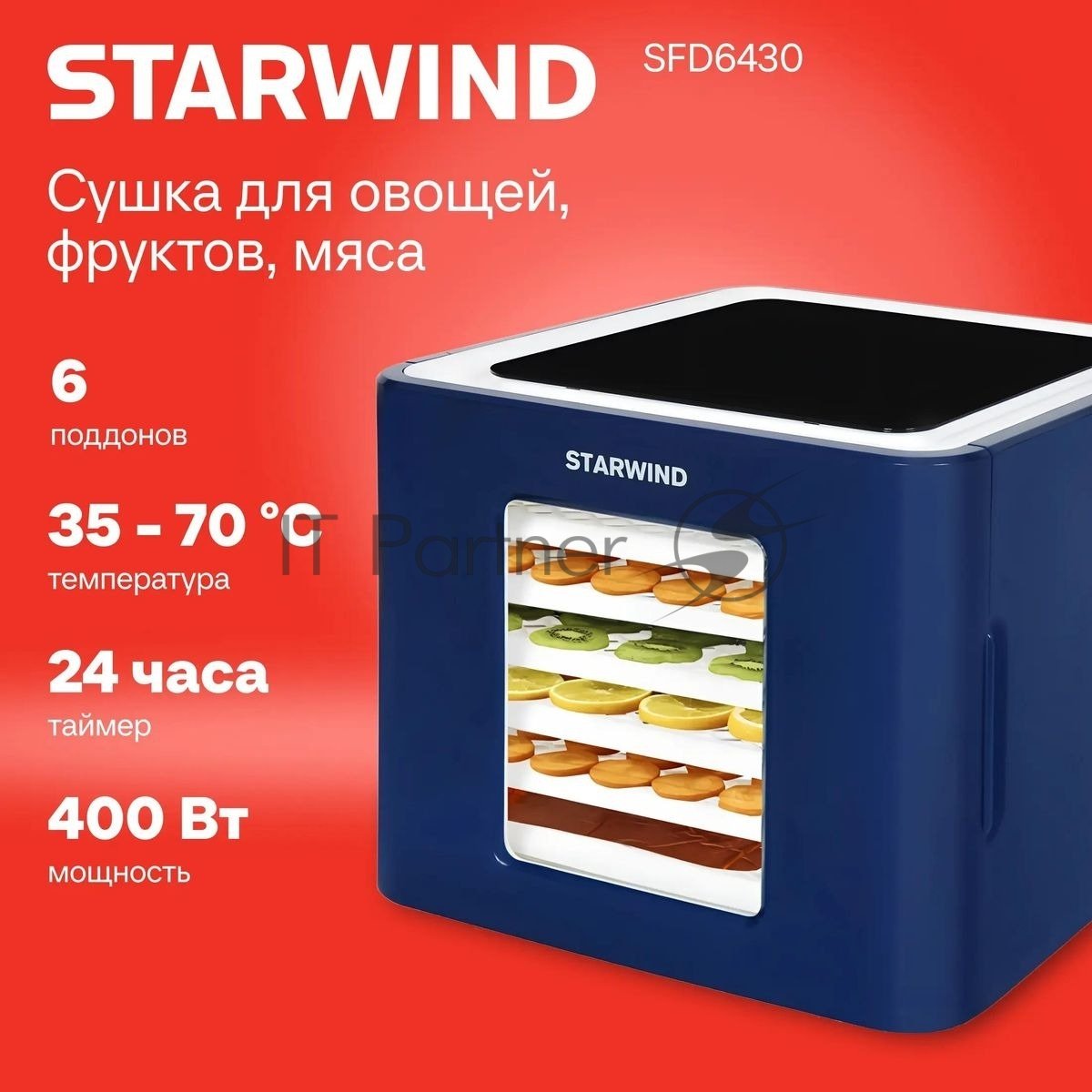 Сушилка для овощей и фруктов StarWind SFD6430, синий, 6 поддонов
