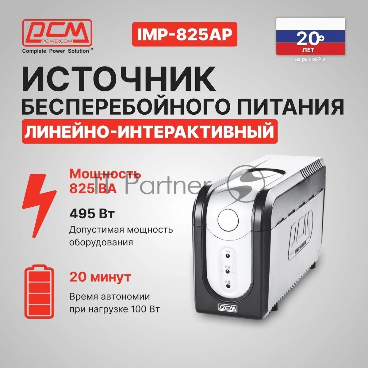 Источник бесперебойного питания Powercom Imperial IMP-825AP 495Вт 825ВА черный