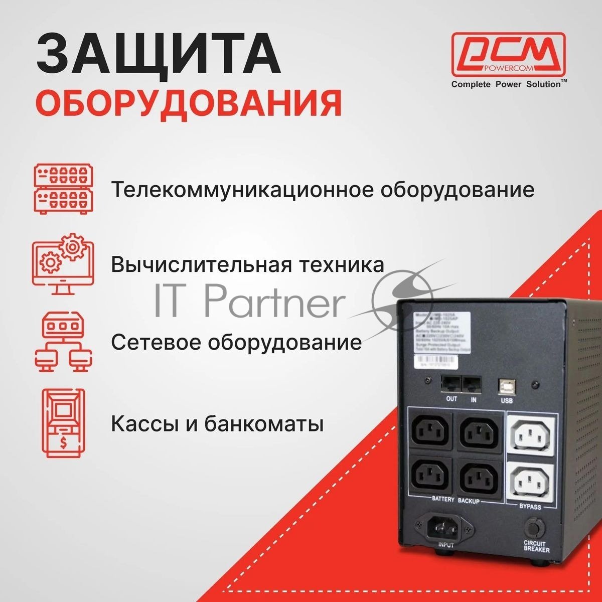 Источник бесперебойного питания Powercom Imperial IMD-1200AP 720Вт 1200ВА черный