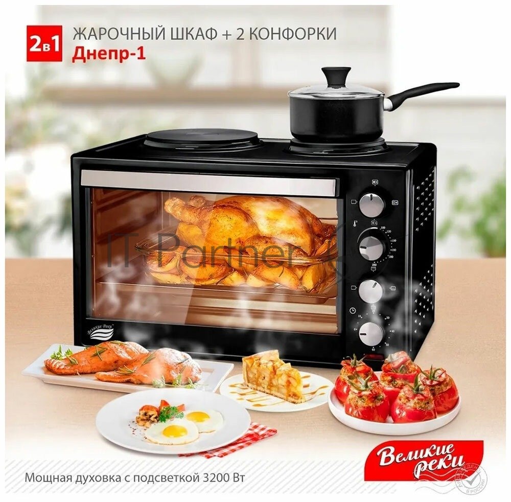 Мини-печь Великие реки Днепр-1, черный, 3200 Вт, 30 л, 2 конфорки