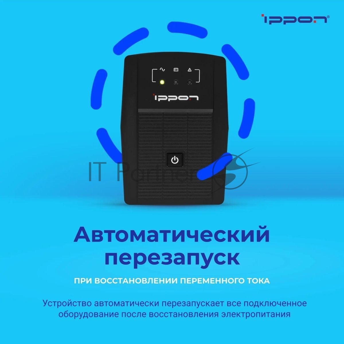 Источник бесперебойного питания Ippon Back Basic 650 / 650 ВА / 360 Вт / 3 x IEC 320 C13