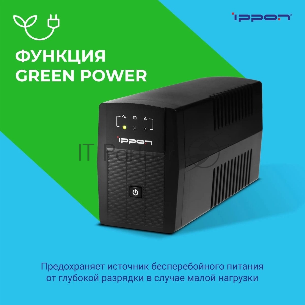 Источник бесперебойного питания Ippon Back Basic 650 / 650 ВА / 360 Вт / 3 x IEC 320 C13
