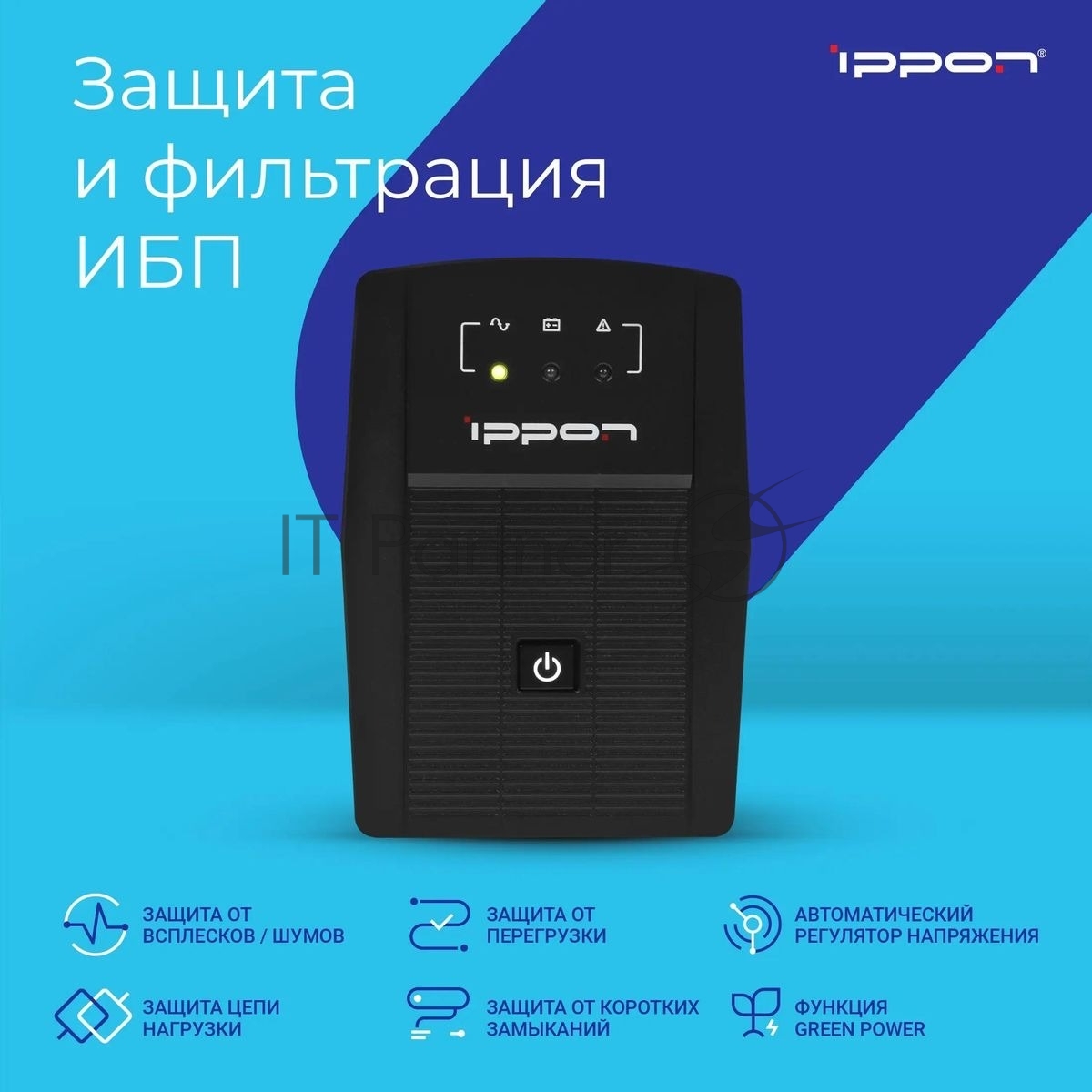 Источник бесперебойного питания Ippon Back Basic 650 / 650 ВА / 360 Вт / 3 x IEC 320 C13