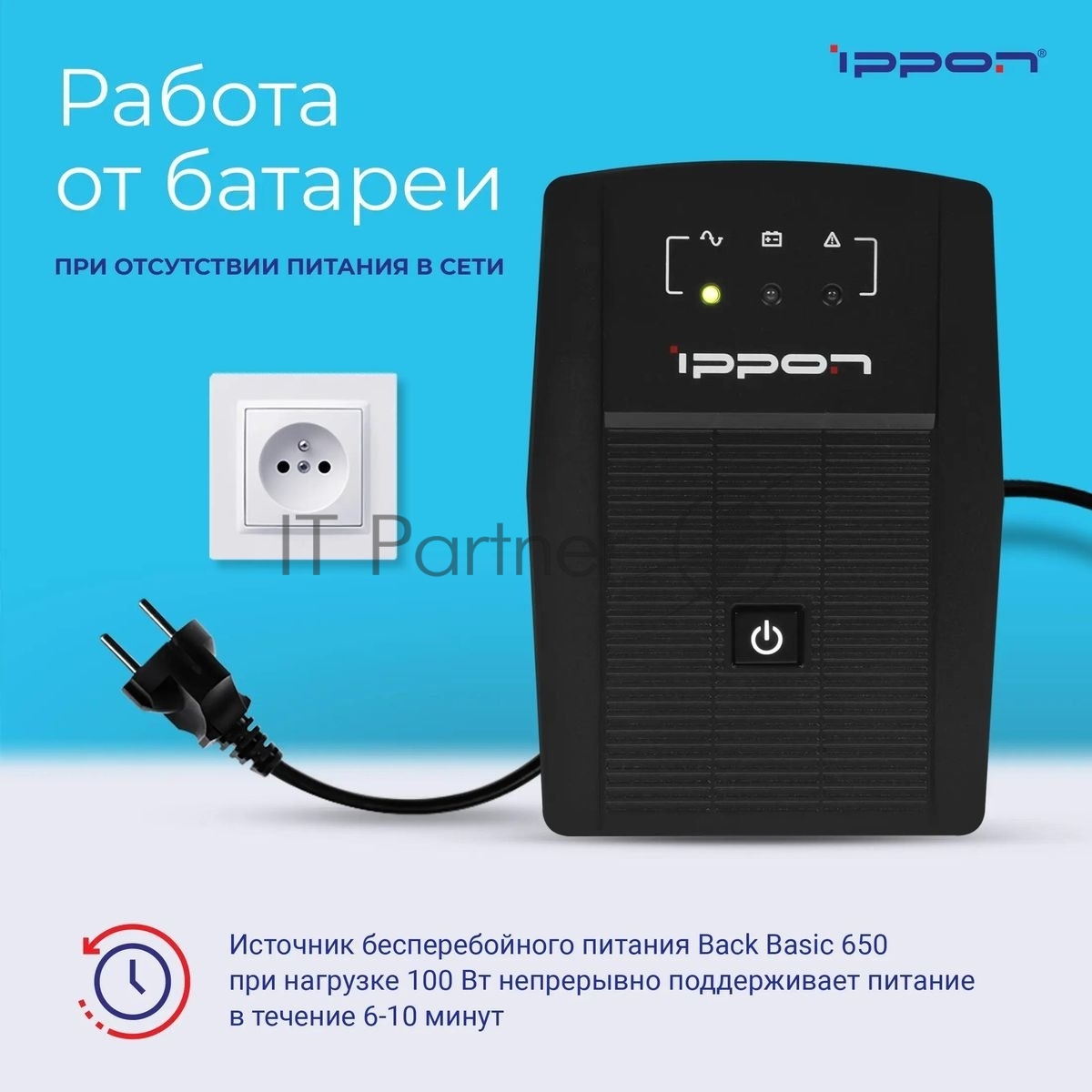 Источник бесперебойного питания Ippon Back Basic 650 / 650 ВА / 360 Вт / 3 x IEC 320 C13