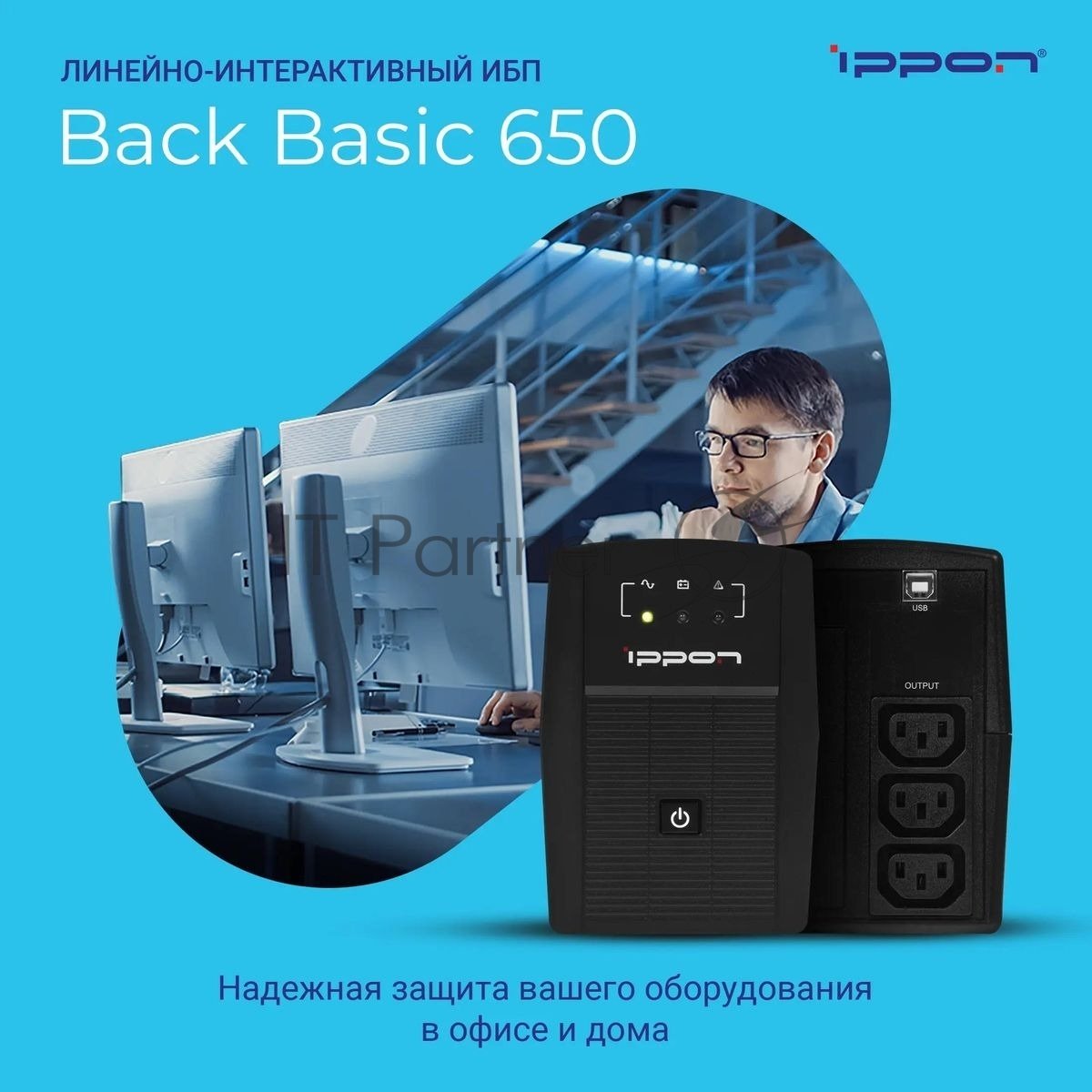 Источник бесперебойного питания Ippon Back Basic 650 / 650 ВА / 360 Вт / 3 x IEC 320 C13