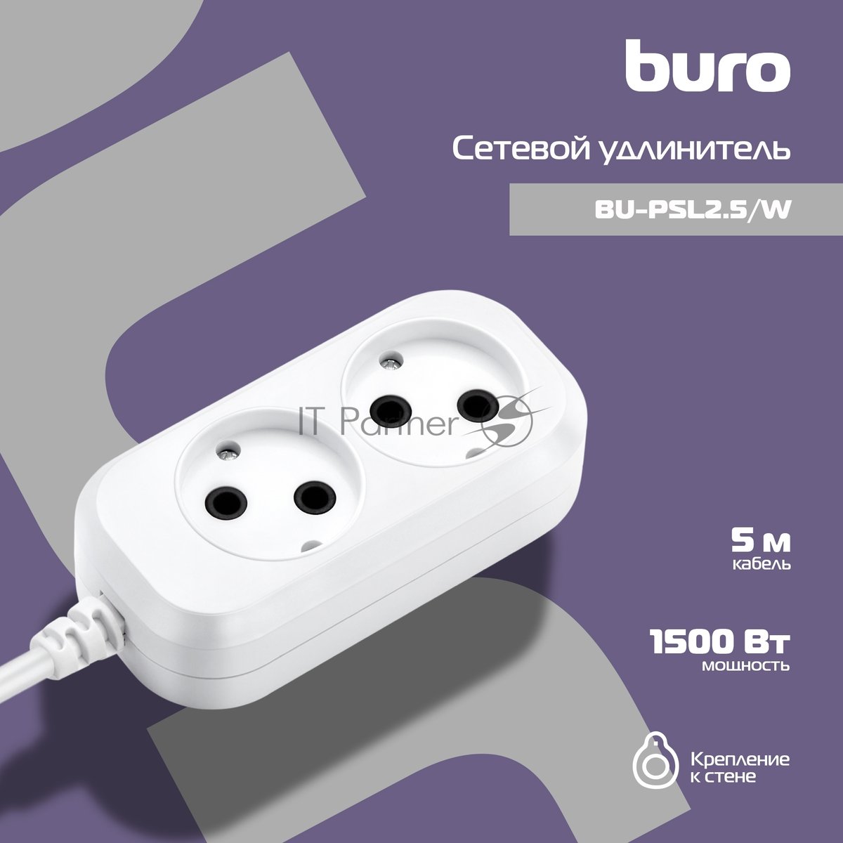Сетевой удлинитель Buro BU-PSL2.5/W 5м (2 розетки) белый (пакет ПЭ)