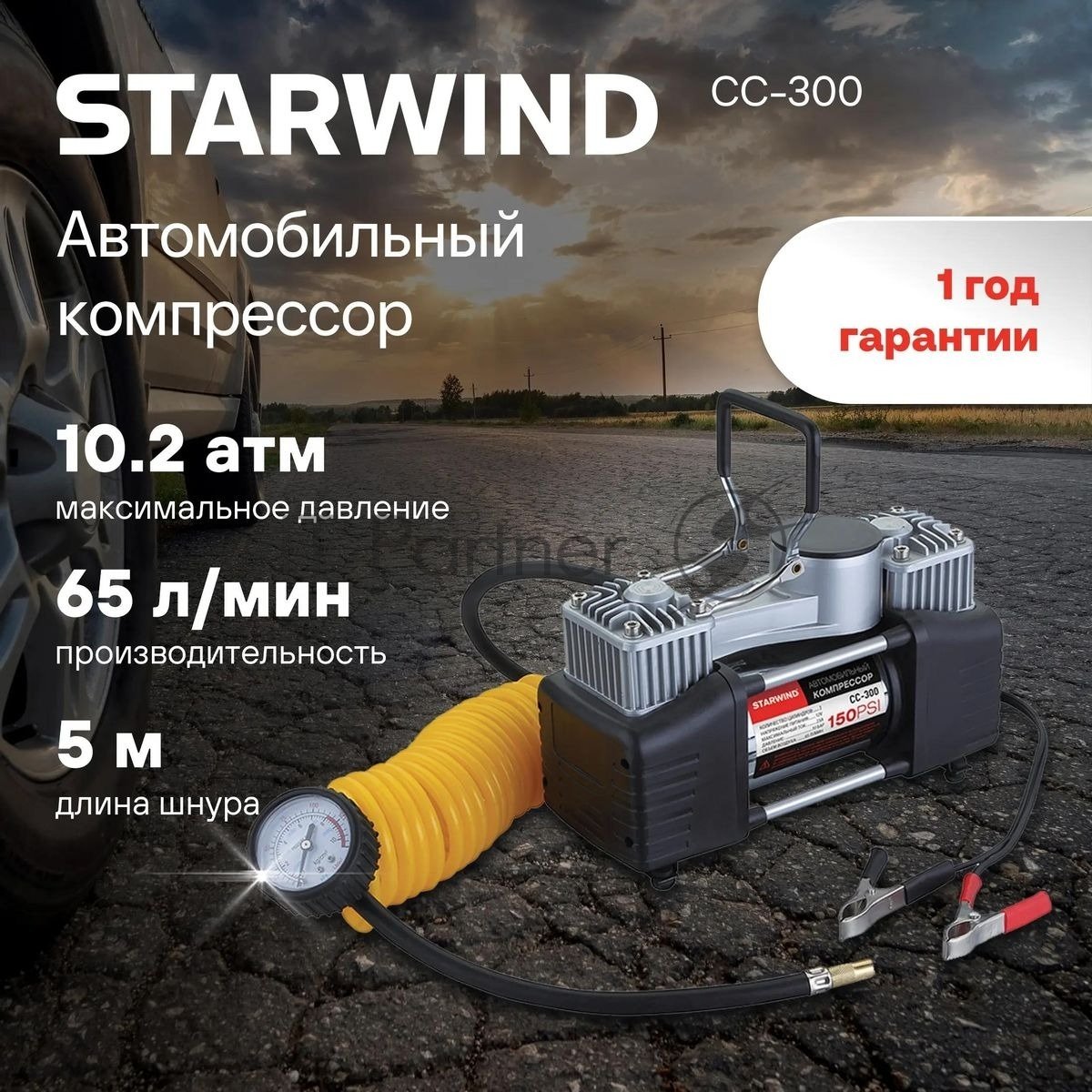 Автомобильный компрессор Starwind CC-300 65л/мин шланг 5м