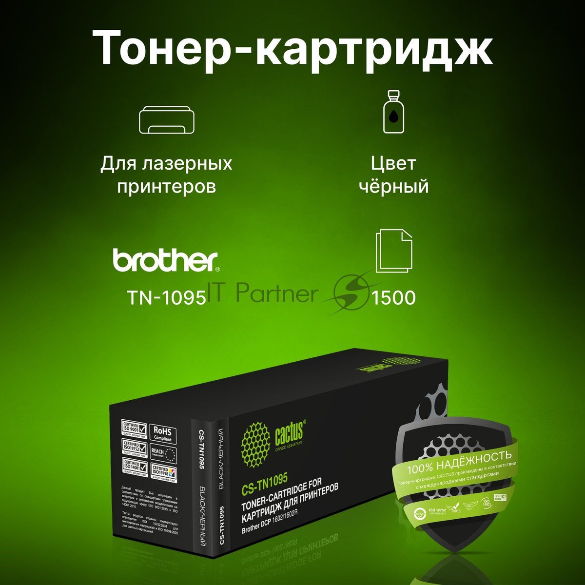 Картридж лазерный Cactus CS-TN1095 черный (1500 стр.) для Brother DCP 1602/1602R