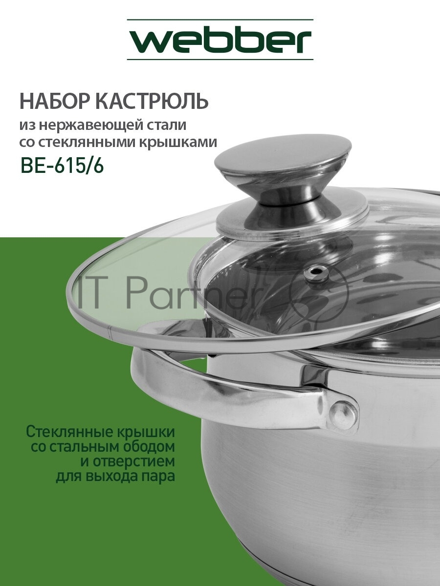 Набор посуды WEBBER BE-615/6 из нерж.стали 6 пр. 2,9 л, 5,1 л, 6,6 л со стеклянными крышками В наборе 6 предметов: кастрюля со стеклянной крышкой 18х11,5 см; 2,9 л кастрюля со стеклянной крышкой 22х13,5 см; 5,1 л кастрюля со стеклянной крышкой 24х14,5 см; 6,6 л Толщина стали 0,5 мм