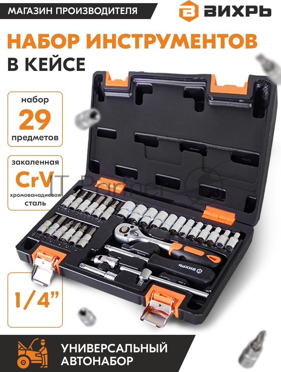 Набор инструментов ВИХРЬ 1/4" CrV, пластиковый кейс 29 предм