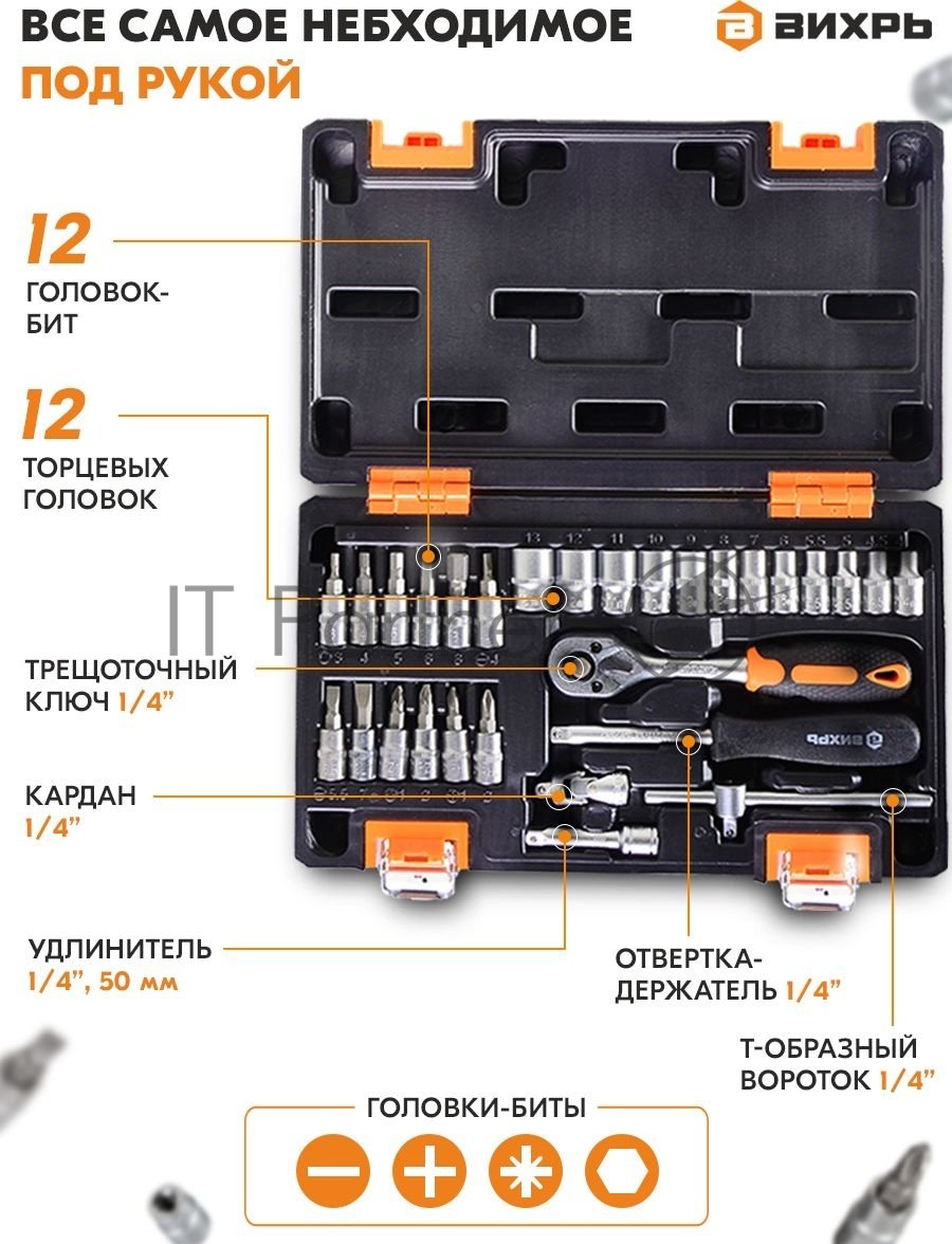 Набор инструментов ВИХРЬ 1/4" CrV, пластиковый кейс 29 предм