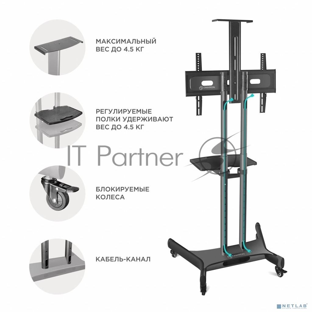 Мобильная стойка ONKRON TS1551 черный