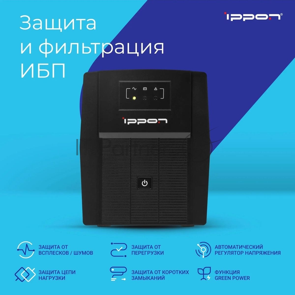 Источник бесперебойного питания Ippon Back Basic 1500 Euro / 1500 ВА / 900 Вт / 4 x CEE 7 (евророзетка)