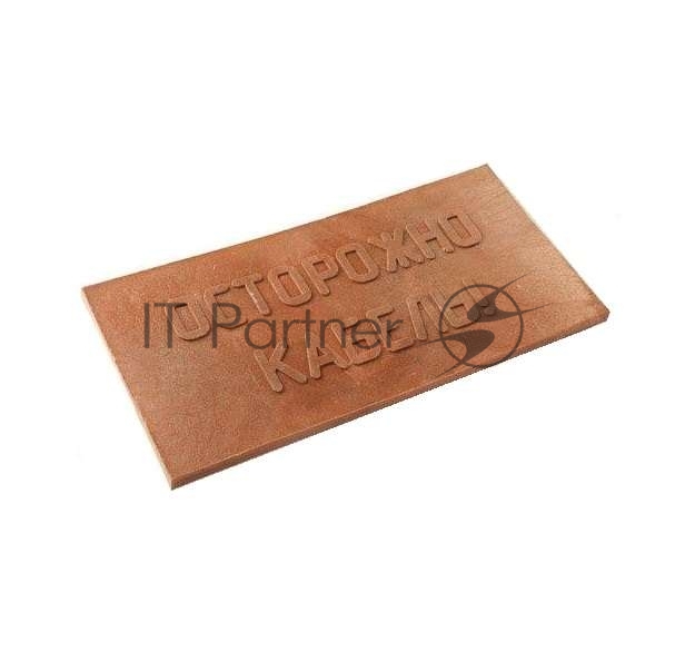 Плита для закрытия кабеля ПЗК "ОСТОРОЖНО КАБЕЛЬ" красн. 240х480х16 Synergy ПЗК-240