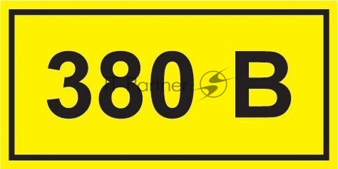 Самоклеящаяся этикетка IEK YPC10-0380V-3-021 90х38 мм, символ "380В"