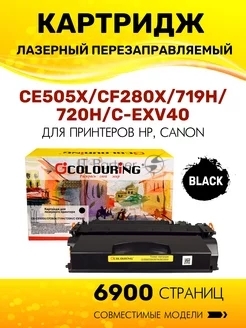 Картридж лазерный Colouring CG-CE505X/CF280X/719H/720H/C-EXV40 (№05X №80X) черный (6900 стр.) для принтеров HP LaserJet P2055/P2055d/P2055dn/LaserJet Pro M401/M401dne/M401a/M401d/M401dn/M401dw/M425/M425dn/M425dw/Canon i-SENSYS LBP251/LBP252/LBP253/LBP6300/LBP6310/LBP6650/LBP6670/LBP6680/MF411/MF416/MF416dw/MF418/MF419/MF5840/MF5880/MF5940/MF-5980/MF6140/MF6180/MF5840dn/MF5880dn/LBP6300dn/LBP6650dn/LBP6310dn/LBP6670dn/LBP6680x/MF5940dn/MF5980dn/MF5980dw/MF6140dn/MF6180dw/MF6640/MF6680/Canon imageRUNNER 1130/1133/1133A/1133iF