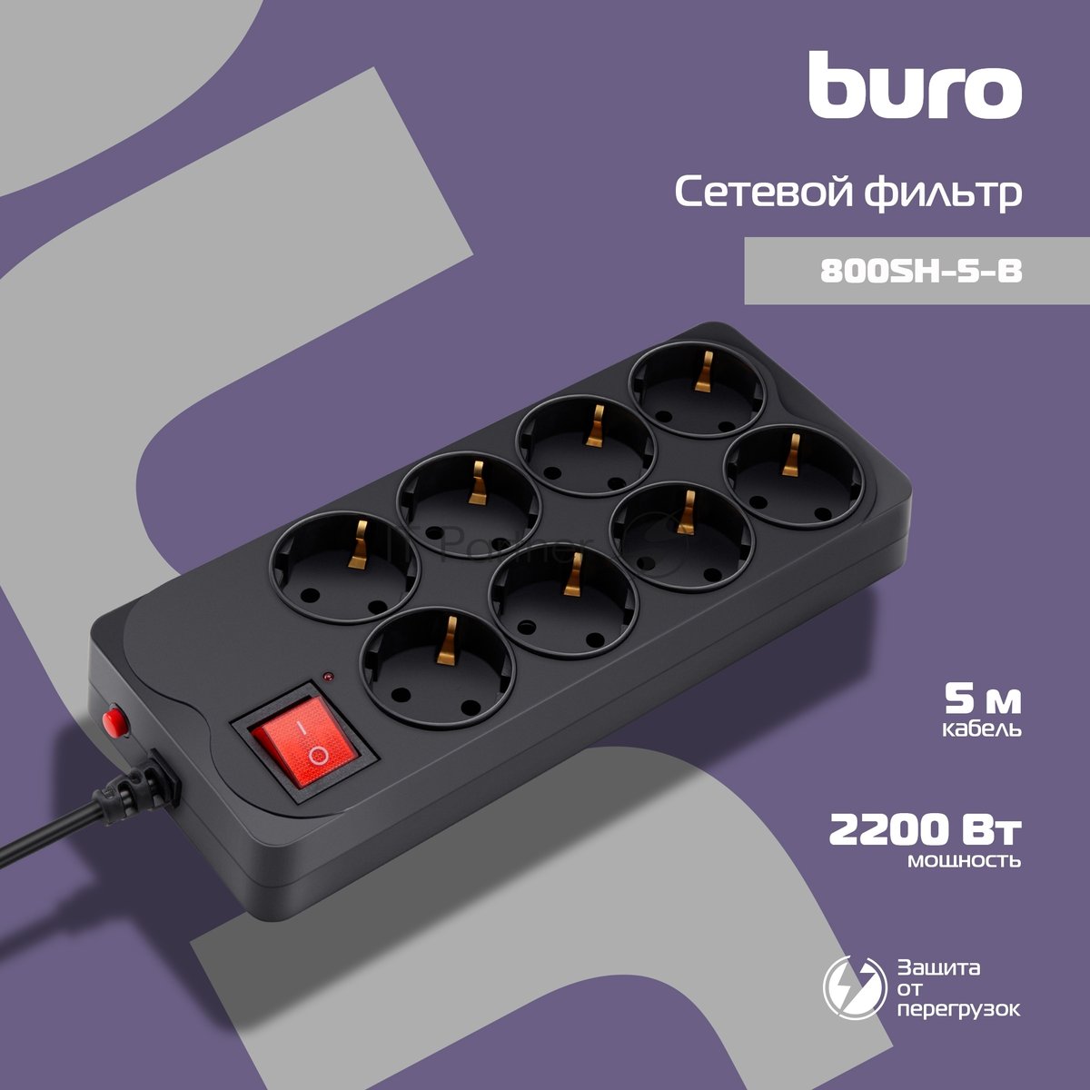 Сетевой фильтр Buro 800SH-5-B 5 м, 8 розеток, черный, коробка