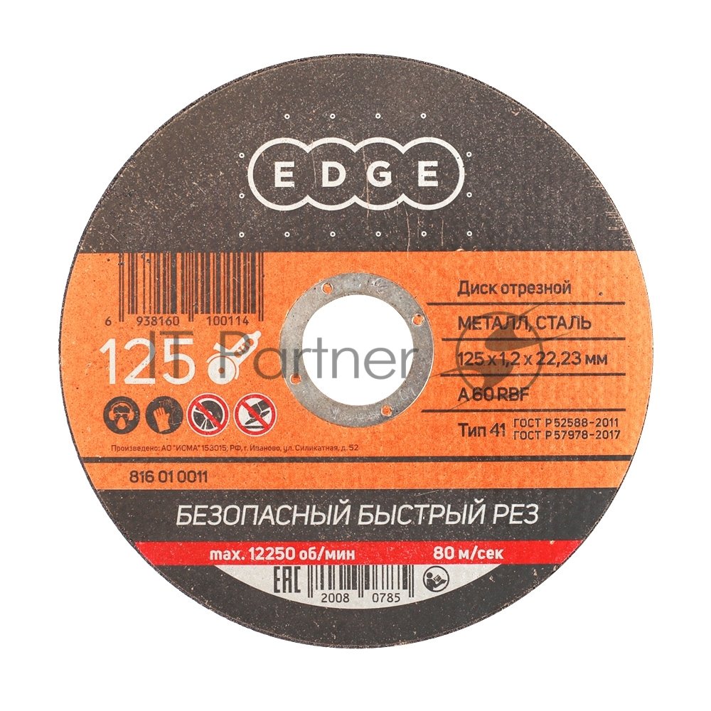 Диск отрезной EDGE by Patriot 125x1,2x22,23 по металлу