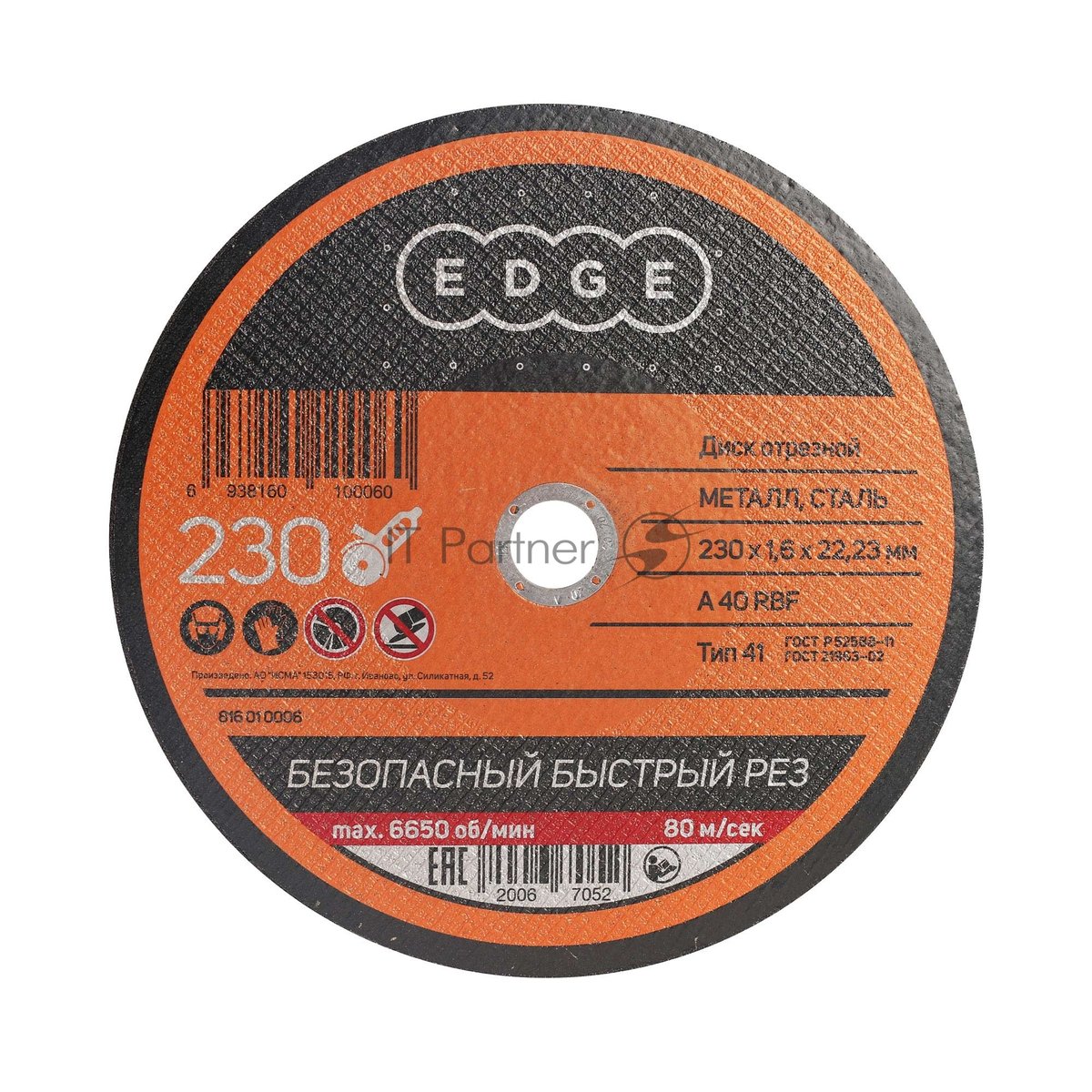 Диск отрезной EDGE by Patriot 230x1,6x22,23 по металлу