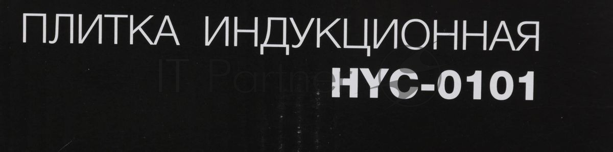 Плита настольная электрическая Hyundai HYC-0101 черный эмаль (настольная)