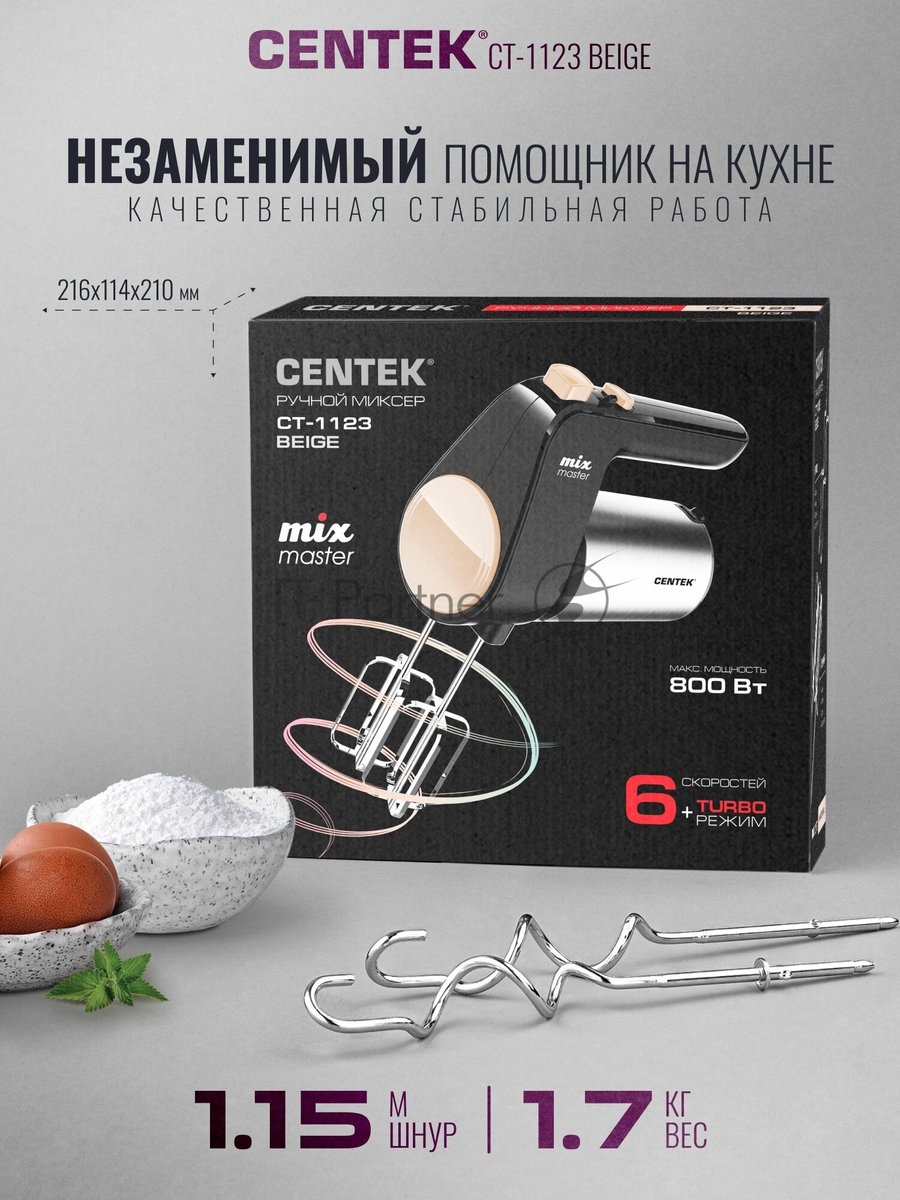 Миксер Centek CT-1123 Beige 800 Вт,, 6 скоростей +турбо, взбивание/замешивание