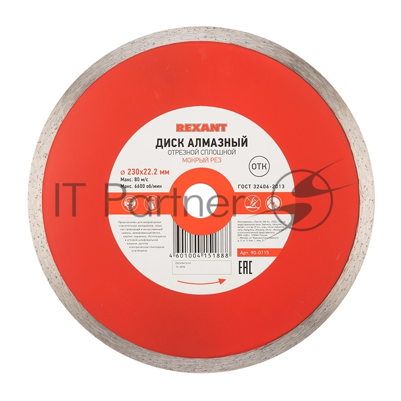 Диск алмазный Rexant отрезной сплошной 230x22.2 мм