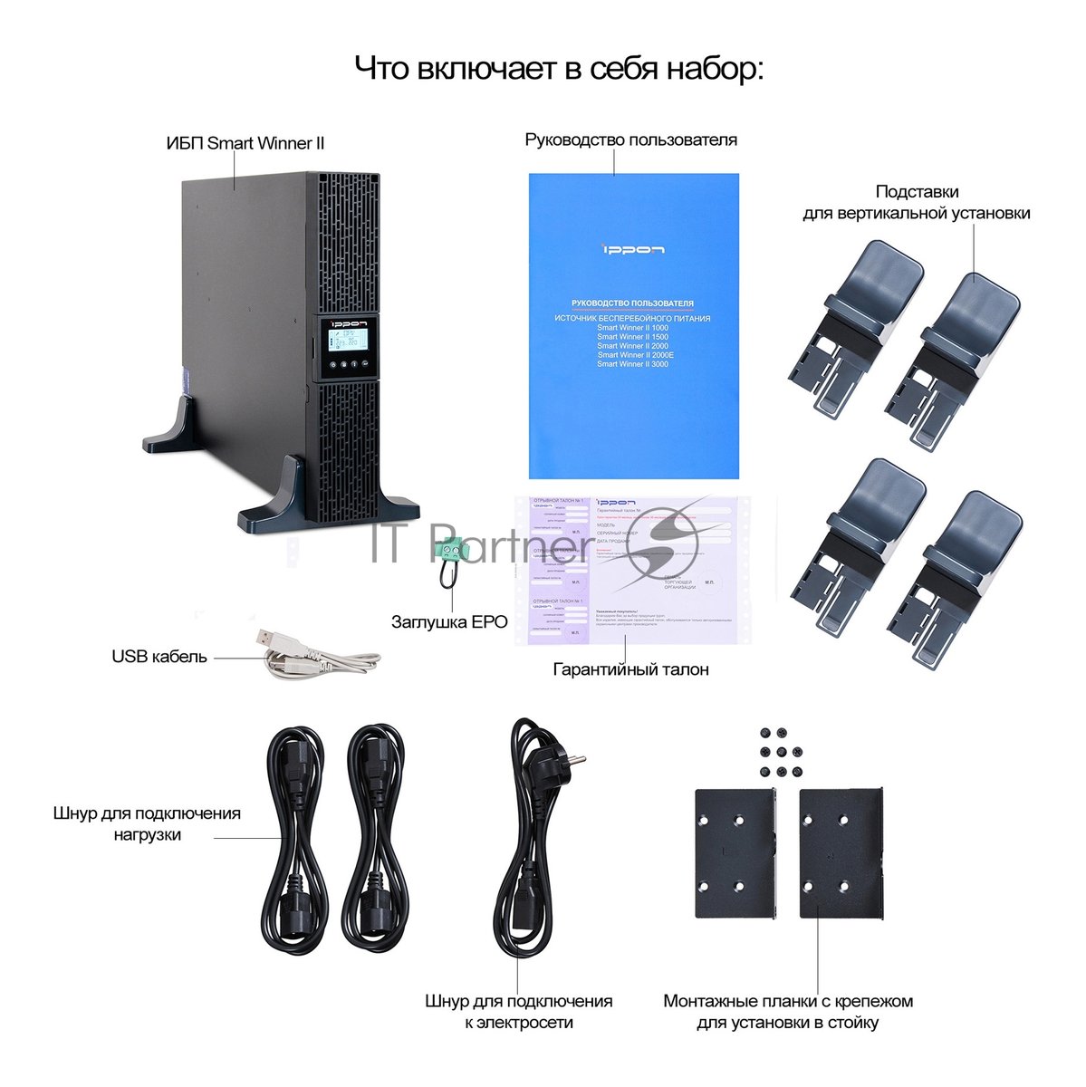 Источник бесперебойного питания Ippon Smart Winner II 1000 / 1000 ВА / 900 Вт / 4 x IEC 320 C13