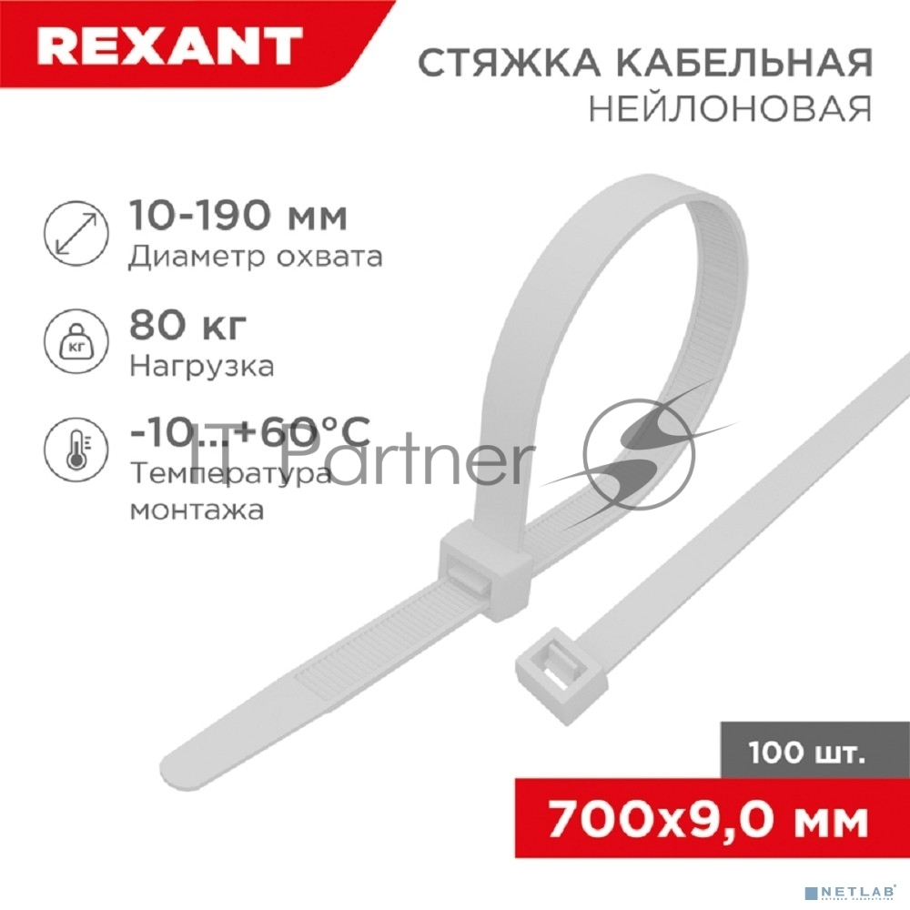 Хомут-стяжка кабельная нейлоновая Rexant 700 x 9,0 мм, белая, упаковка 100 шт.