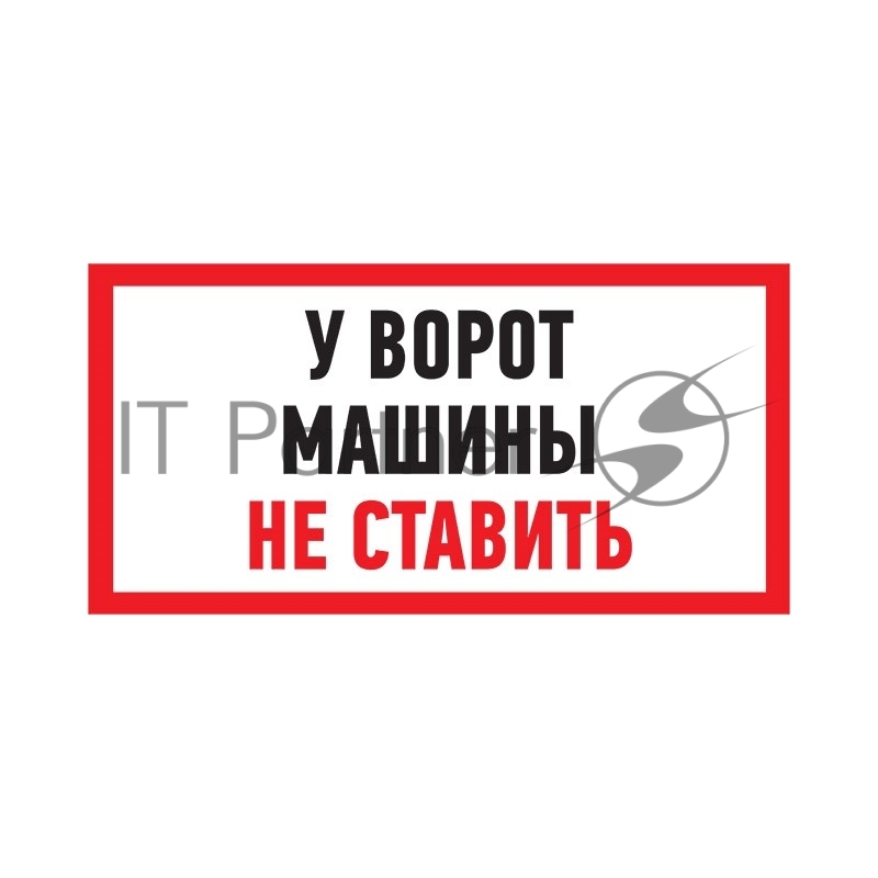 Табличка ПВХ информационный знак "Машины не ставить" 150х300 мм Rexant