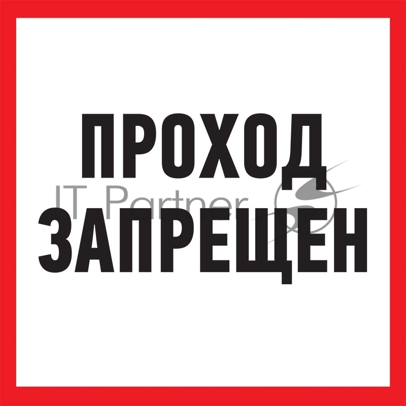 Табличка ПВХ информационный знак Rexant "Проход запрещен" 200х200 мм