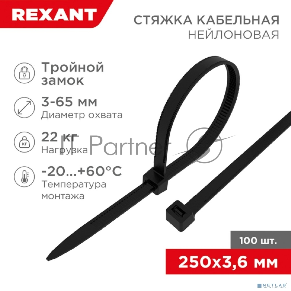 Хомут-стяжкa нейлоновая с тройным замком Rexant 250x3,6 мм, черная, упаковка 100 шт.