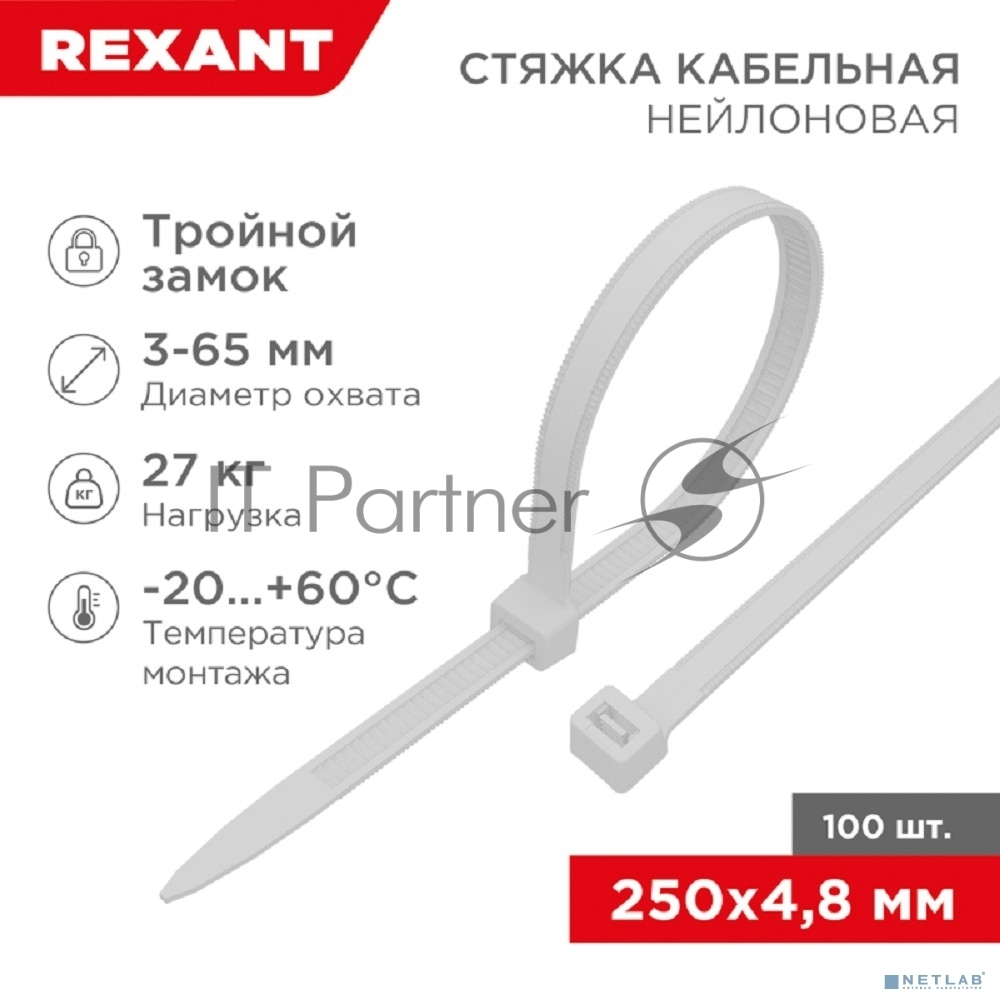 Хомут-стяжкa нейлоновая с тройным замком Rexant 250x4,8 мм, белая, упаковка 100 шт.