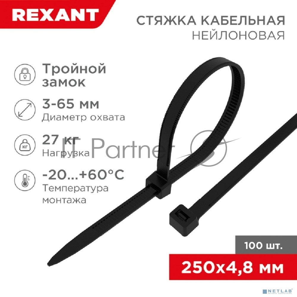 Хомут-стяжкa нейлоновая с тройным замком Rexant 250x4,8 мм, черная, упаковка 100 шт.