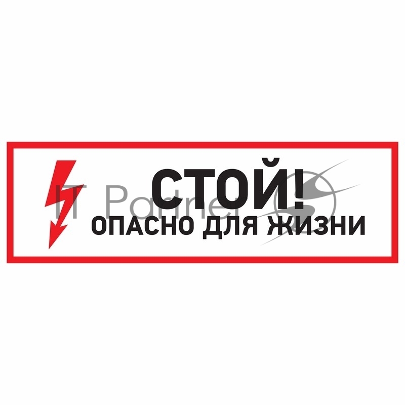 Наклейка знак электробезопасности Rexant "Стой, опасно для жизни" 150x300 мм