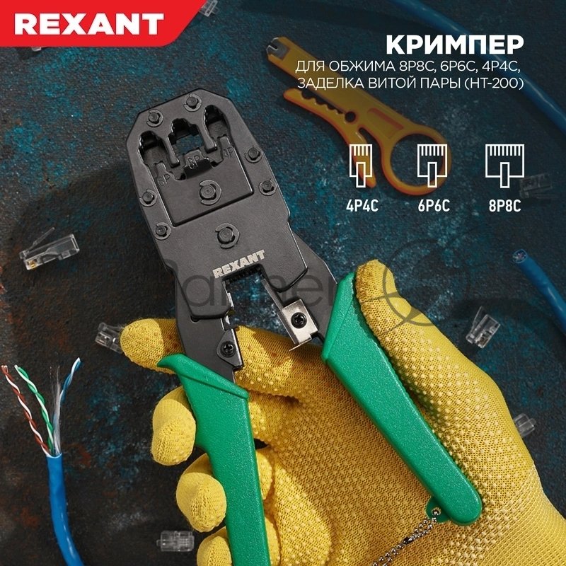 Кримпер Rexant HT-200 для обжима 8P8C, 6P6C, 4P4C, заделка витой пары