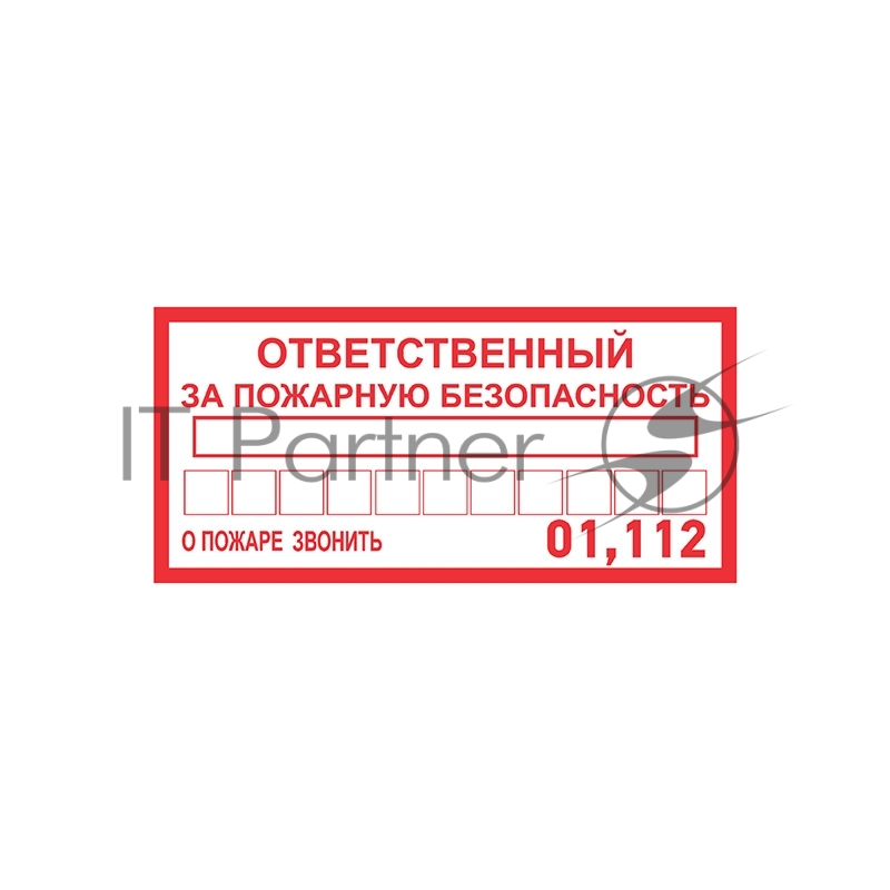 Наклейка информационный знак Rexant "Ответственный за пожарную безопасность" 100х200 мм